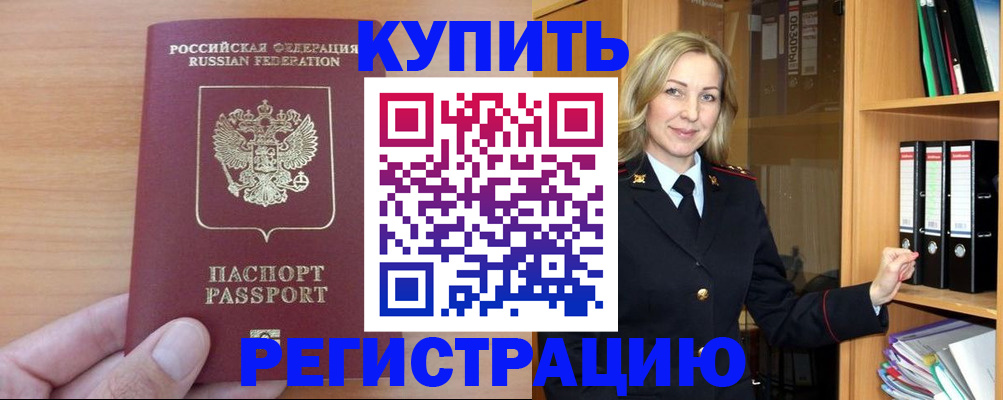 прописка регистрация в Боре